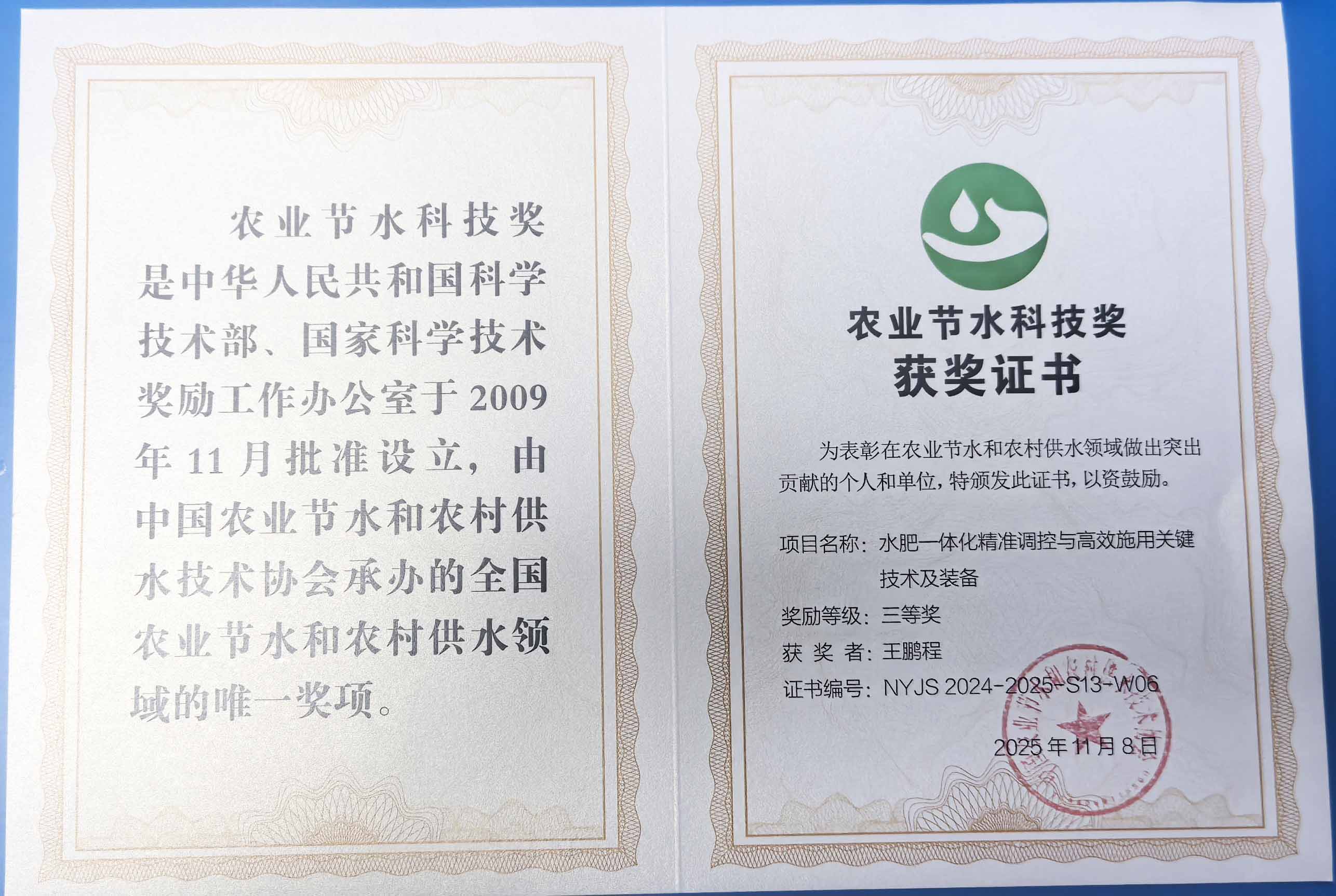 云南程瑞达携 “水肥一体化” 项目 斩获农业节水科技权威奖项